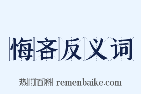 悔吝反义词是什么意思的图片